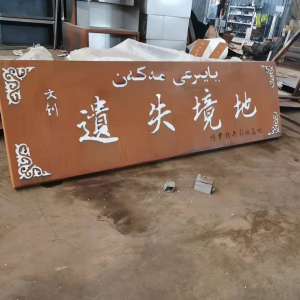 毛阳镇耐候钢招牌